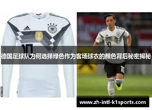 德国足球队为何选择绿色作为客场球衣的颜色背后秘密揭秘