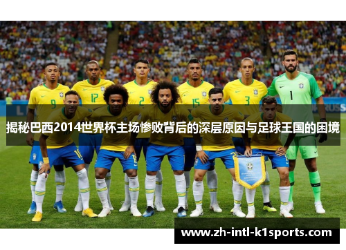 揭秘巴西2014世界杯主场惨败背后的深层原因与足球王国的困境