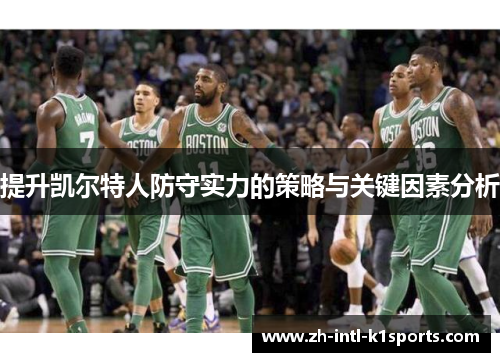 提升凯尔特人防守实力的策略与关键因素分析