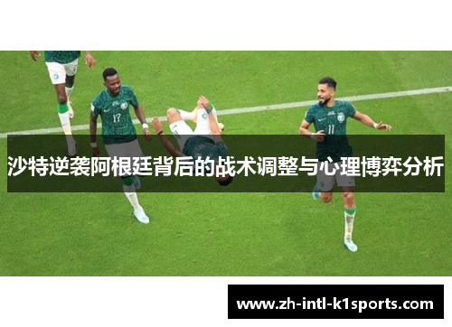 沙特逆袭阿根廷背后的战术调整与心理博弈分析