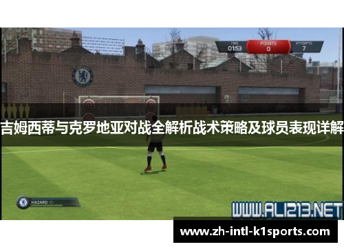 吉姆西蒂与克罗地亚对战全解析战术策略及球员表现详解