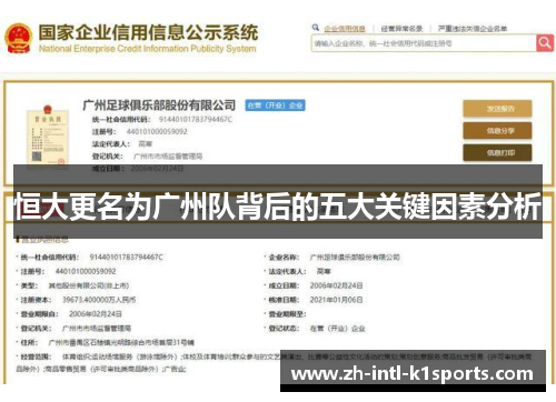 恒大更名为广州队背后的五大关键因素分析