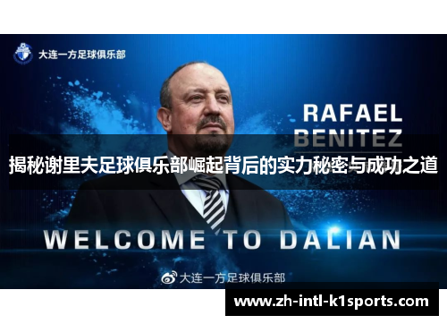 揭秘谢里夫足球俱乐部崛起背后的实力秘密与成功之道