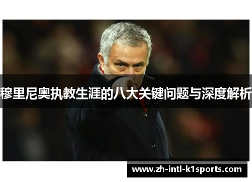 穆里尼奥执教生涯的八大关键问题与深度解析