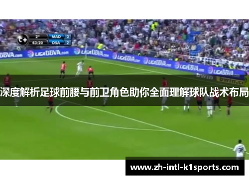 深度解析足球前腰与前卫角色助你全面理解球队战术布局