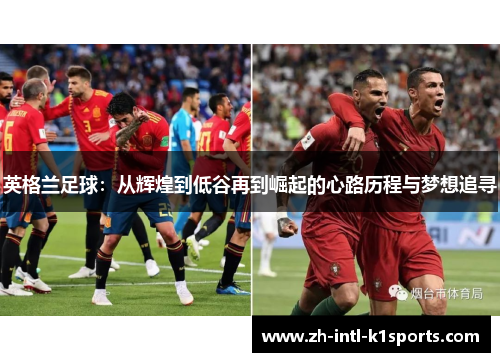 英格兰足球：从辉煌到低谷再到崛起的心路历程与梦想追寻