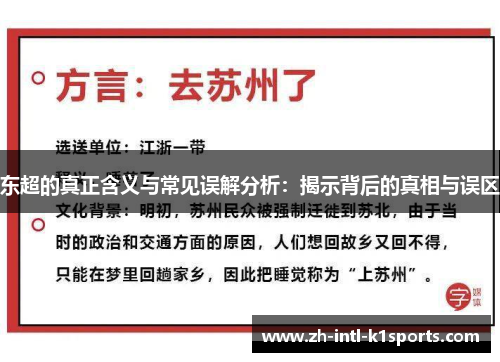 东超的真正含义与常见误解分析：揭示背后的真相与误区