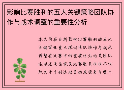 影响比赛胜利的五大关键策略团队协作与战术调整的重要性分析
