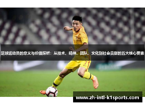 足球运动员的意义与价值探析:从技术、精神、团队、文化到社会贡献的五大核心要素 足球运动员的意义与价值探析:从技术、精神、团队、文化到社会贡献的五大核心要素