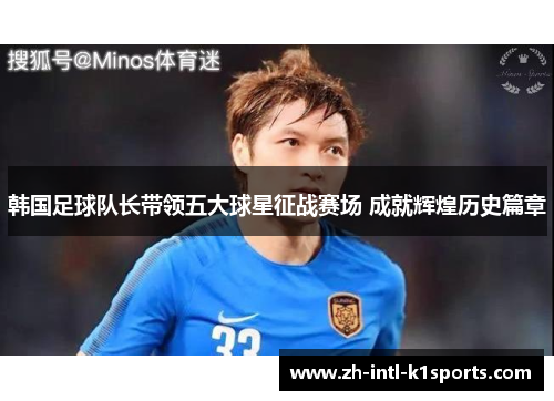 韩国足球队长带领五大球星征战赛场 成就辉煌历史篇章