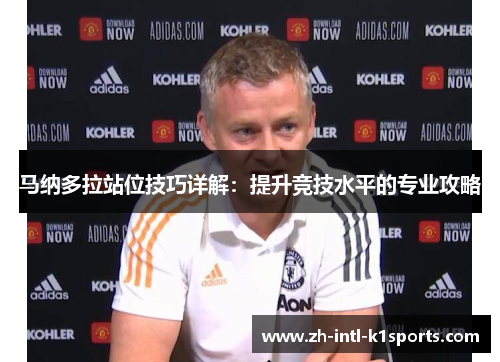 马纳多拉站位技巧详解：提升竞技水平的专业攻略