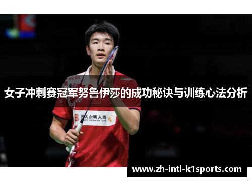 女子冲刺赛冠军努鲁伊莎的成功秘诀与训练心法分析
