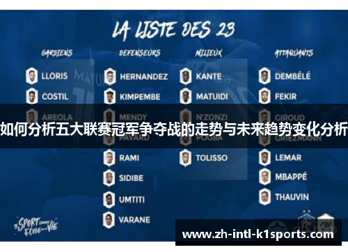 如何分析五大联赛冠军争夺战的走势与未来趋势变化分析 如何分析五大联赛冠军争夺战的走势与未来趋势变化分析