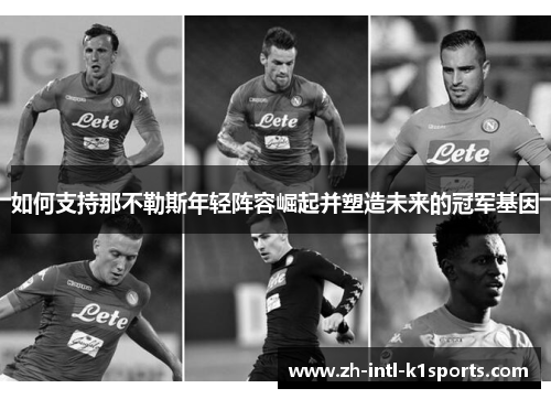如何支持那不勒斯年轻阵容崛起并塑造未来的冠军基因
