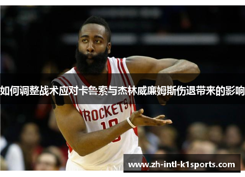 如何调整战术应对卡鲁索与杰林威廉姆斯伤退带来的影响