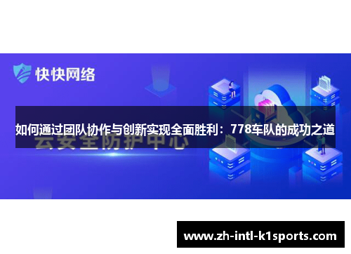 如何通过团队协作与创新实现全面胜利:778车队的成功之道 如何通过团队协作与创新实现全面胜利:778车队的成功之道