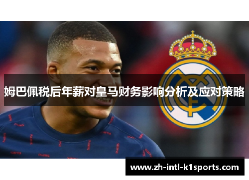 姆巴佩税后年薪对皇马财务影响分析及应对策略