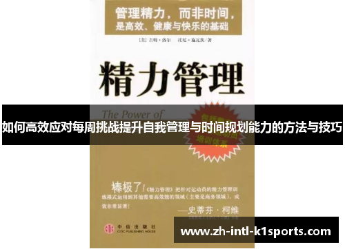 如何高效应对每周挑战提升自我管理与时间规划能力的方法与技巧 如何高效应对每周挑战提升自我管理与时间规划能力的方法与技巧