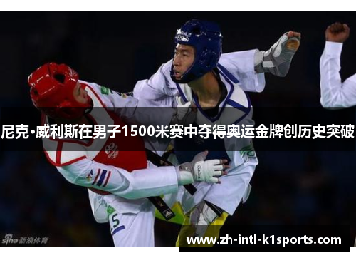 尼克·威利斯在男子1500米赛中夺得奥运金牌创历史突破
