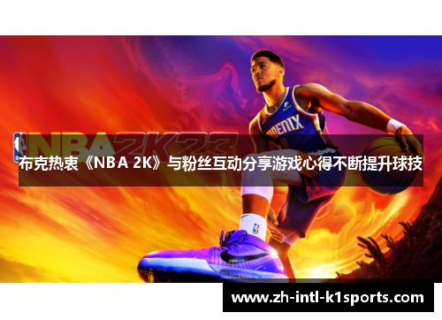 布克热衷《NBA 2K》与粉丝互动分享游戏心得不断提升球技