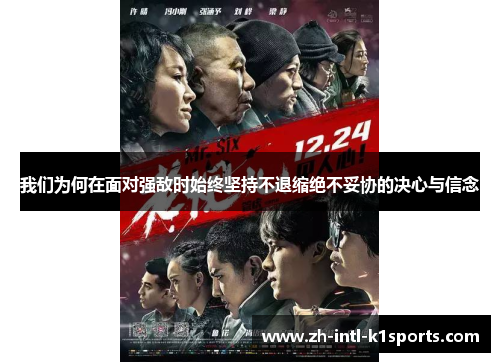 我们为何在面对强敌时始终坚持不退缩绝不妥协的决心与信念 我们为何在面对强敌时始终坚持不退缩绝不妥协的决心与信念