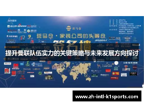 提升曼联队伍实力的关键策略与未来发展方向探讨