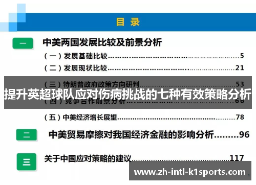 提升英超球队应对伤病挑战的七种有效策略分析