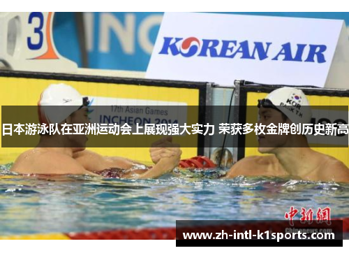 日本游泳队在亚洲运动会上展现强大实力 荣获多枚金牌创历史新高