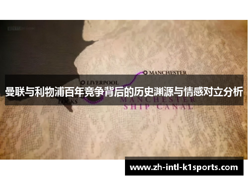 曼联与利物浦百年竞争背后的历史渊源与情感对立分析 曼联与利物浦百年竞争背后的历史渊源与情感对立分析