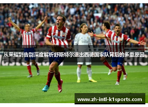 从荣耀到告别深度解析舒斯特尔退出西德国家队背后的多重原因