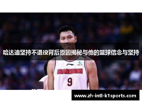 哈达迪坚持不退役背后原因揭秘与他的篮球信念与坚持 哈达迪坚持不退役背后原因揭秘与他的篮球信念与坚持