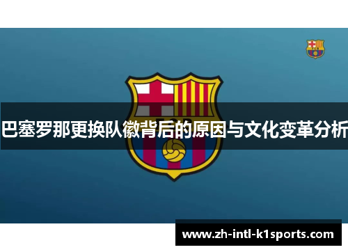 巴塞罗那更换队徽背后的原因与文化变革分析