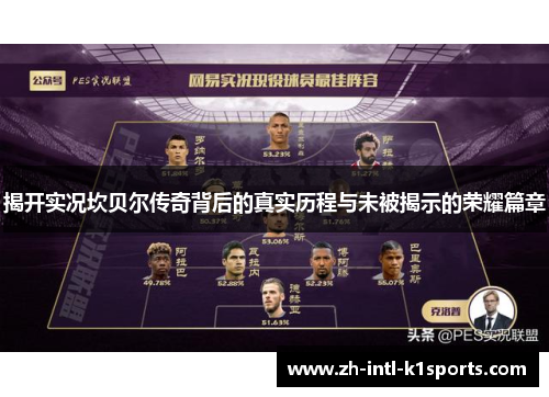 揭开实况坎贝尔传奇背后的真实历程与未被揭示的荣耀篇章