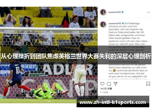 从心理挫折到团队焦虑英格兰世界大赛失利的深层心理剖析 从心理挫折到团队焦虑英格兰世界大赛失利的深层心理剖析