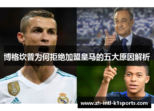 博格坎普为何拒绝加盟皇马的五大原因解析