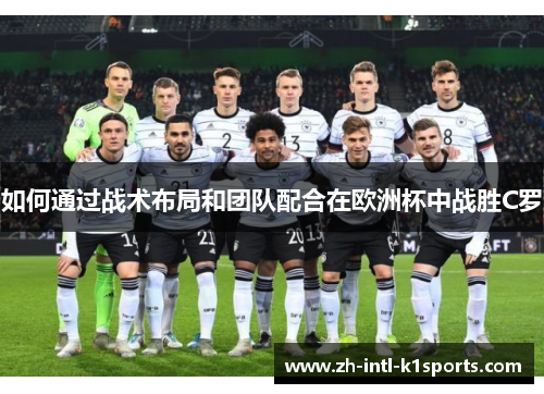 如何通过战术布局和团队配合在欧洲杯中战胜C罗