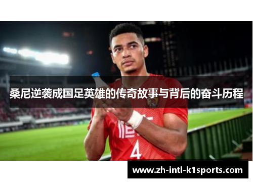 桑尼逆袭成国足英雄的传奇故事与背后的奋斗历程