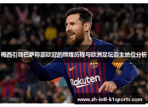 梅西引领巴萨称霸欧冠的辉煌历程与欧洲足坛霸主地位分析 梅西引领巴萨称霸欧冠的辉煌历程与欧洲足坛霸主地位分析