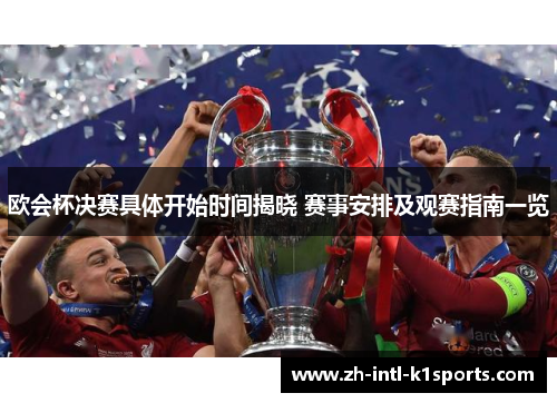 欧会杯决赛具体开始时间揭晓 赛事安排及观赛指南一览