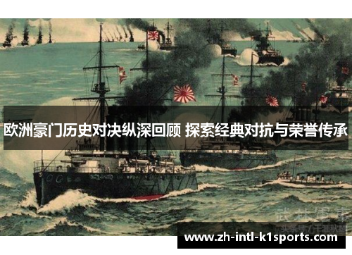 欧洲豪门历史对决纵深回顾 探索经典对抗与荣誉传承 欧洲豪门历史对决纵深回顾 探索经典对抗与荣誉传承