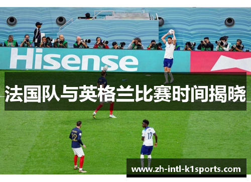 法国队与英格兰比赛时间揭晓