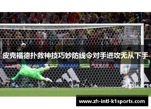 皮克福德扑救神技巧妙防线令对手进攻无从下手