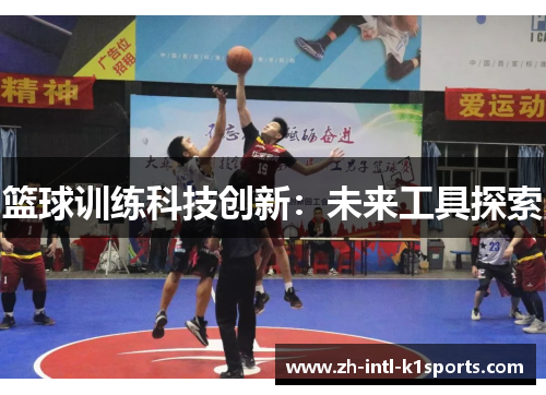 篮球训练科技创新:未来工具探索 篮球训练科技创新:未来工具探索