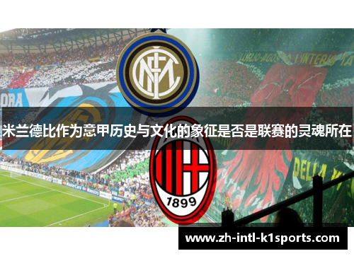 米兰德比作为意甲历史与文化的象征是否是联赛的灵魂所在 米兰德比作为意甲历史与文化的象征是否是联赛的灵魂所在