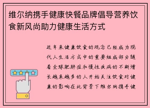 维尔纳携手健康快餐品牌倡导营养饮食新风尚助力健康生活方式 维尔纳携手健康快餐品牌倡导营养饮食新风尚助力健康生活方式