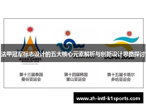 法甲冠军标志设计的五大核心元素解析与创新设计思路探讨