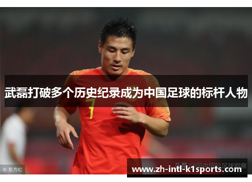 武磊打破多个历史纪录成为中国足球的标杆人物