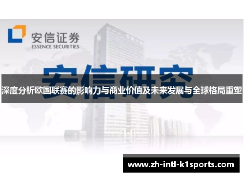 深度分析欧国联赛的影响力与商业价值及未来发展与全球格局重塑