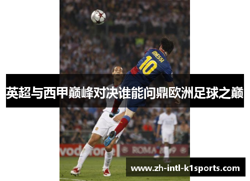 英超与西甲巅峰对决谁能问鼎欧洲足球之巅