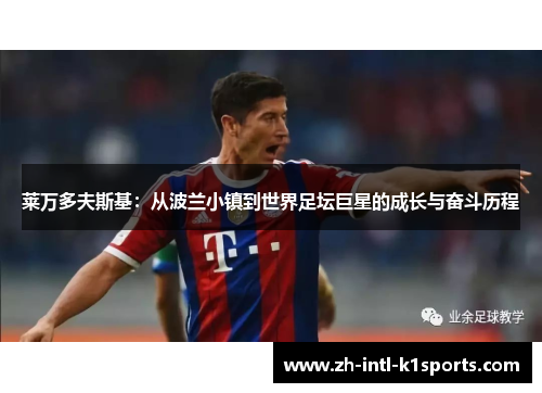 莱万多夫斯基：从波兰小镇到世界足坛巨星的成长与奋斗历程